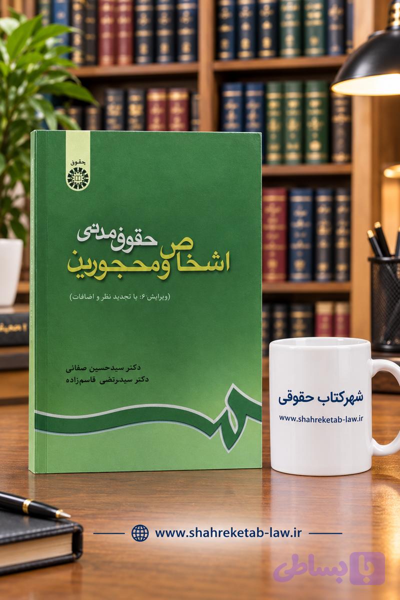 اشخاص و محجورین (حقوق مدنی) صفایی