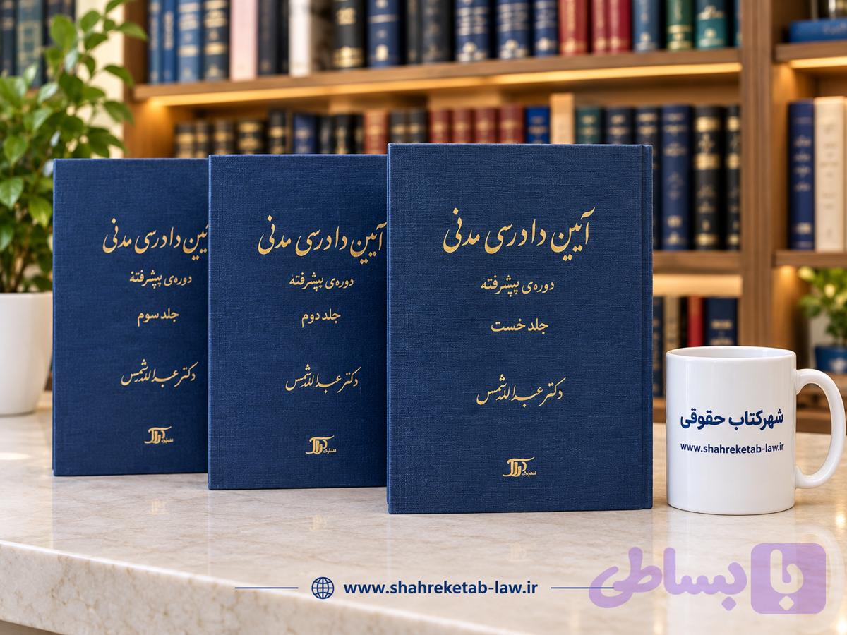 دوره کامل سه جلدی آیین دادرسی مدنی پیشرفته عبداله شمس
