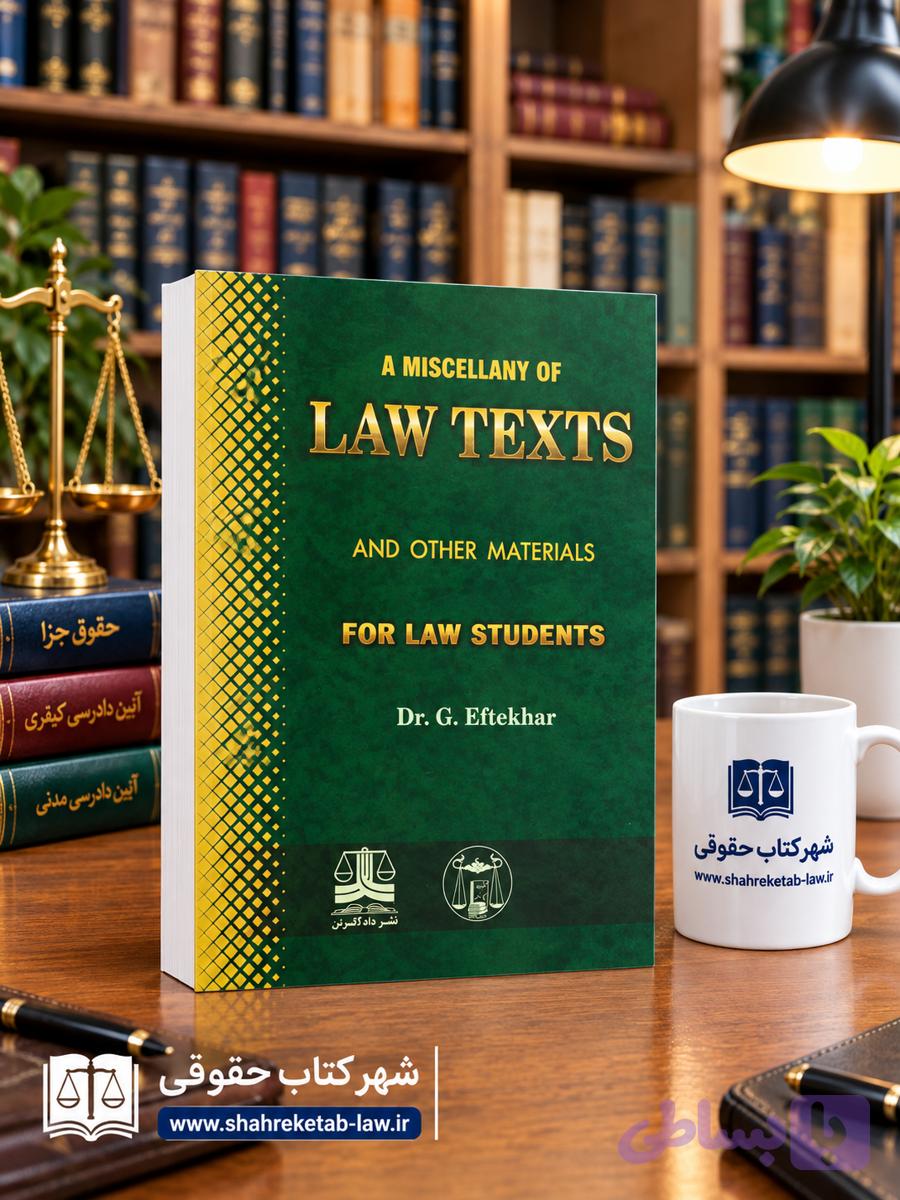 متون حقوقی لاتکست law texts افتخار جهرمی