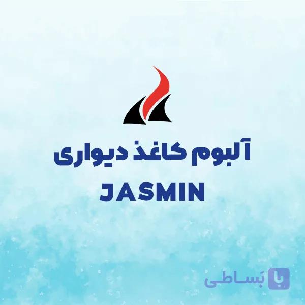 کاغذدیواری جاسمین، کاغذ دیواری ساده و شیک برای پذیرایی