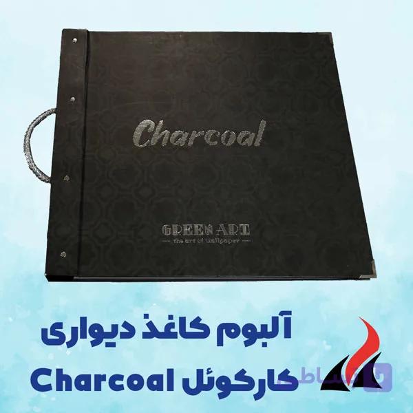 کاغذ دیواری کارکوئل Charcoal