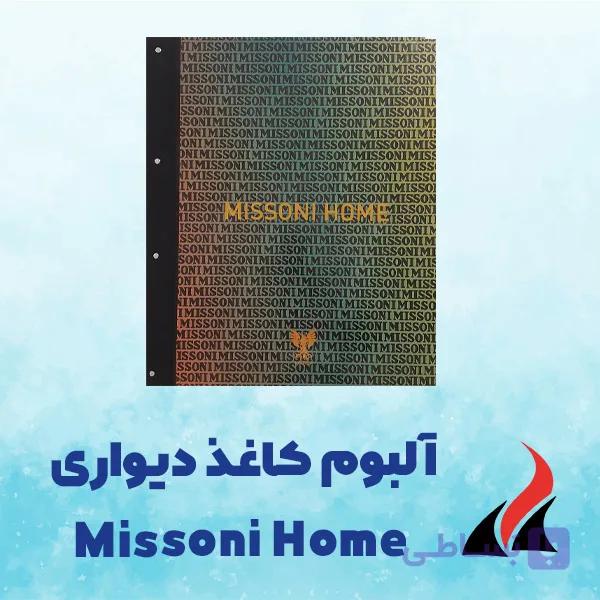 کاغذ دیواری میسونی هوم Missoni Home