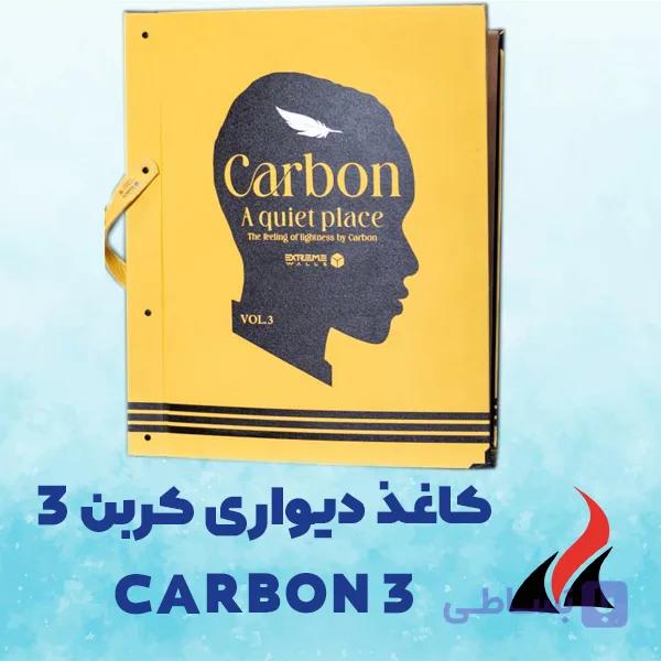 کاغذ دیواری کربن 3 CARBON