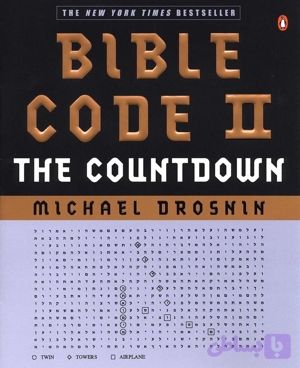 کتاب The Bible Code, Volume 2 نسخه انگلیسی PDF | Michael Drosnin