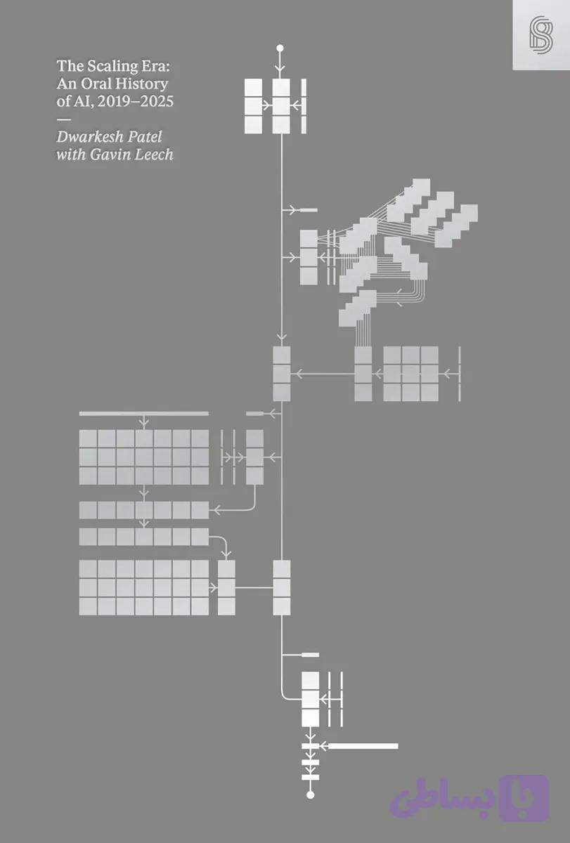 کتاب The Scaling Era: An Oral History of AI, 2019–2025 نسخه انگلیسی Dwarkesh Patel و Gavin Leech‏ | PDF