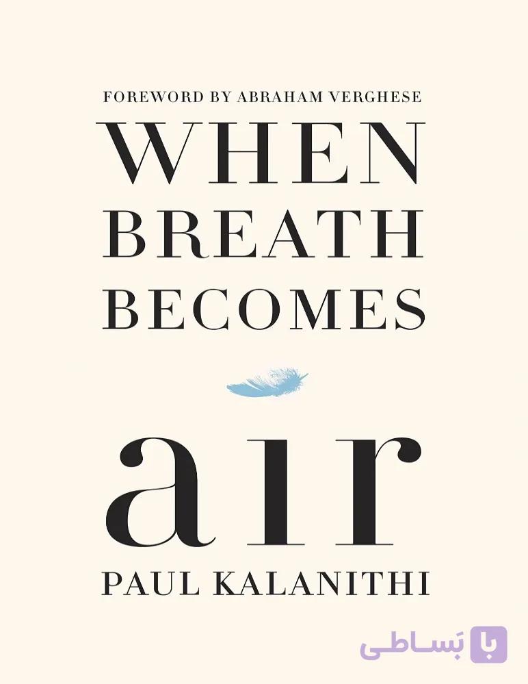 کتاب When Breath Becomes Air (وقتی نفس به هوا تبدیل می‌شود) نسخه انگلیسی PDF | پل کالانیتی