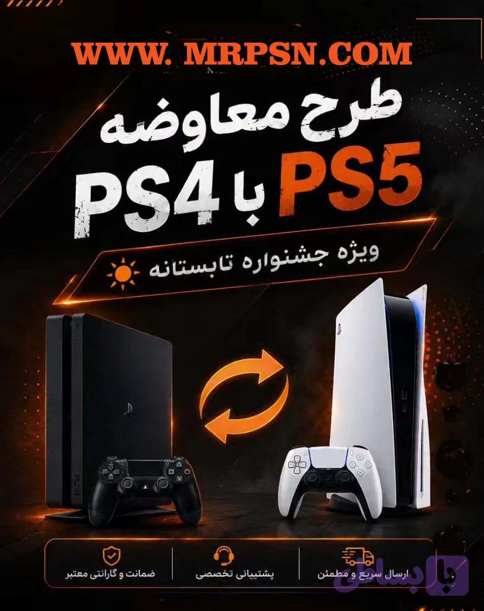 طرح معاوضه کنسول PS4 با PS5