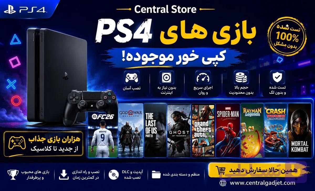 پکیج نصب بازی کپی خور PS4 — تصویر 1