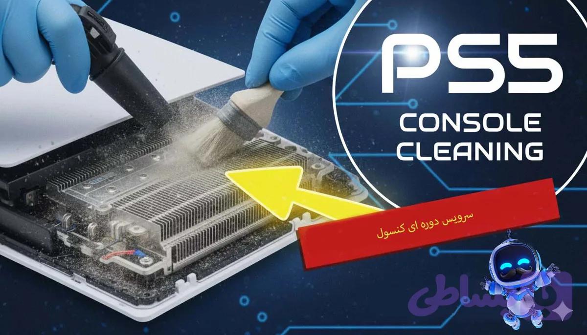 سرویس دوره‌ای کنسول بازی