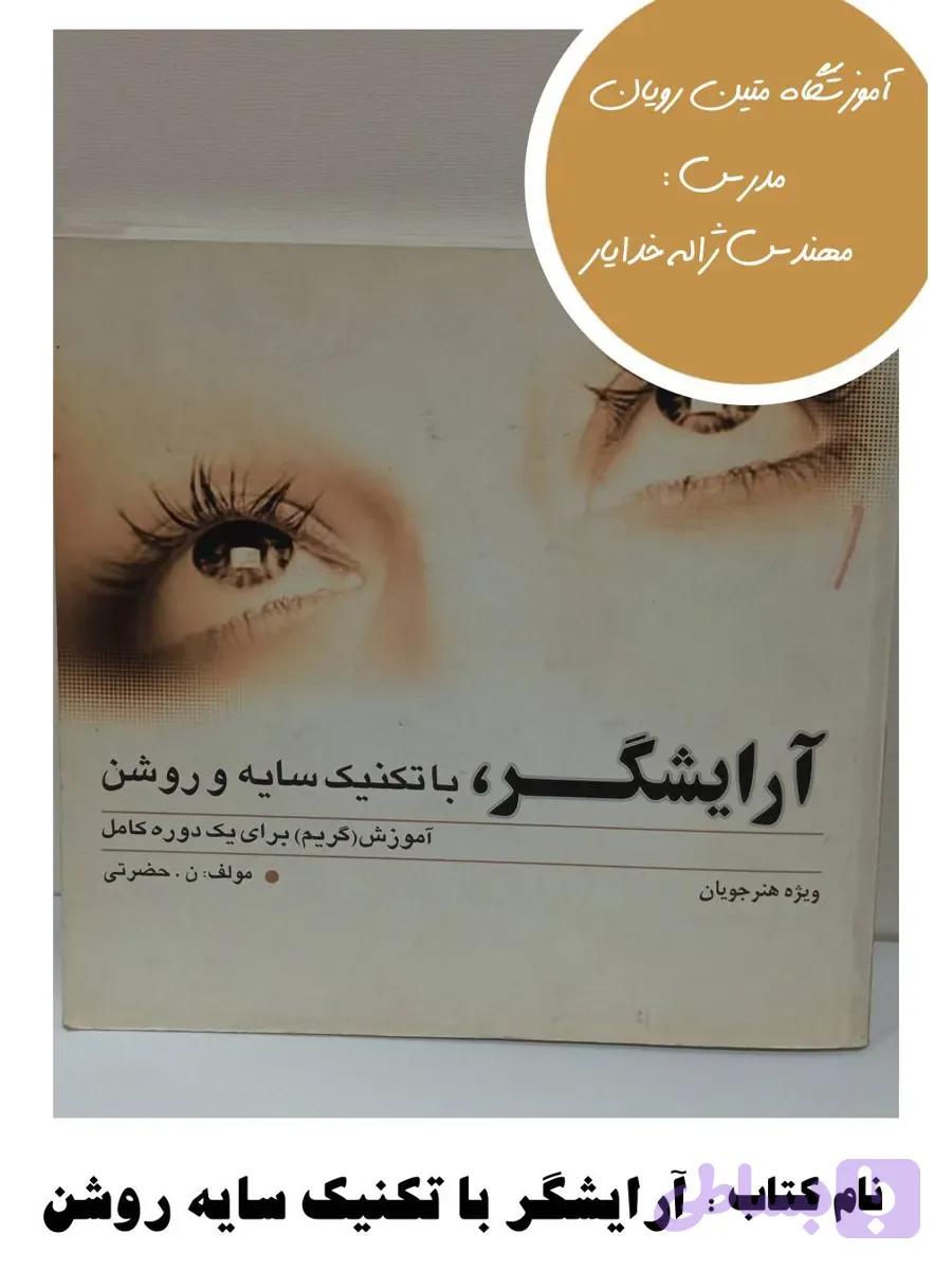 کتاب آرایشگر با تکنیک سایه و روشن