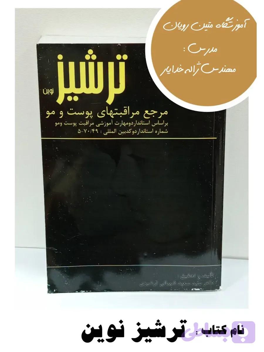 کتاب ترشیز نوین
