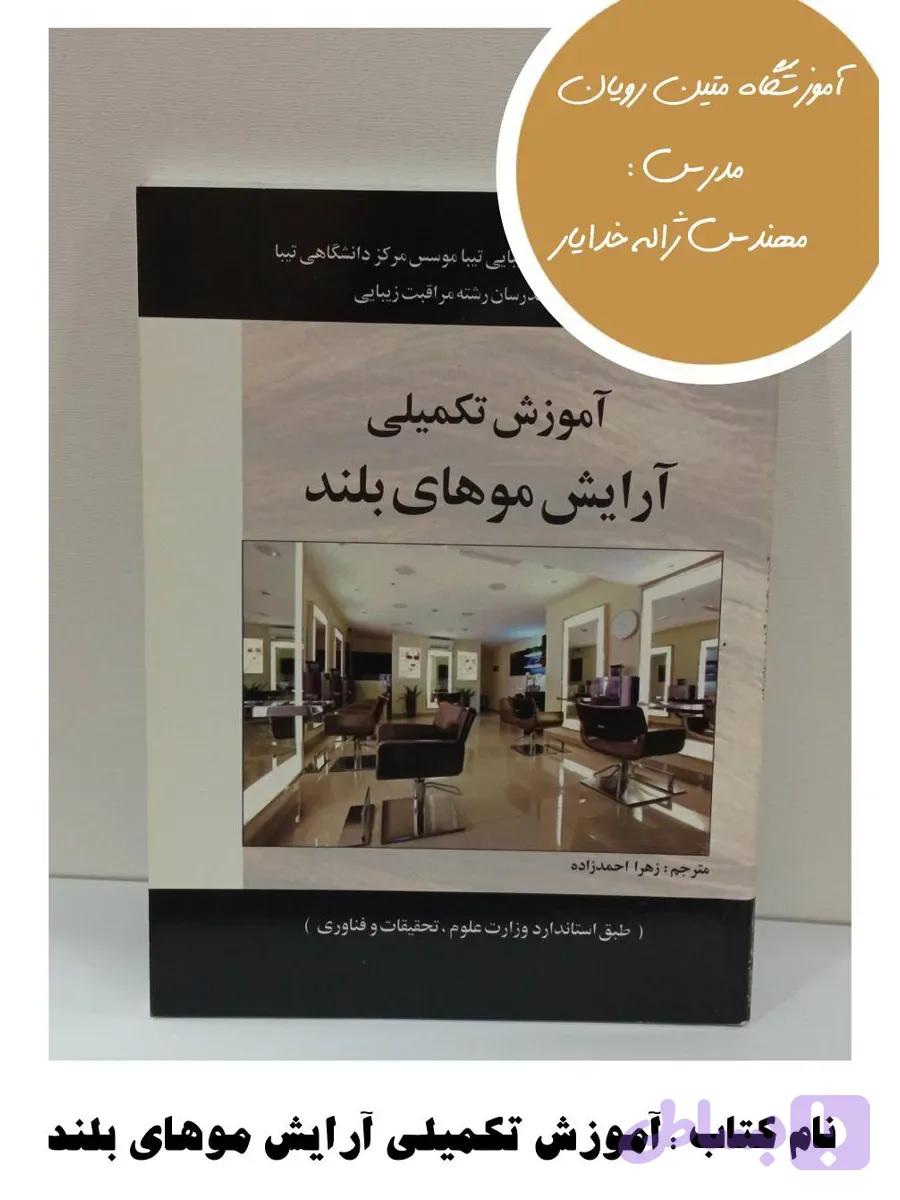 کتاب آموزش تکمیلی آرایش موهای بلند
