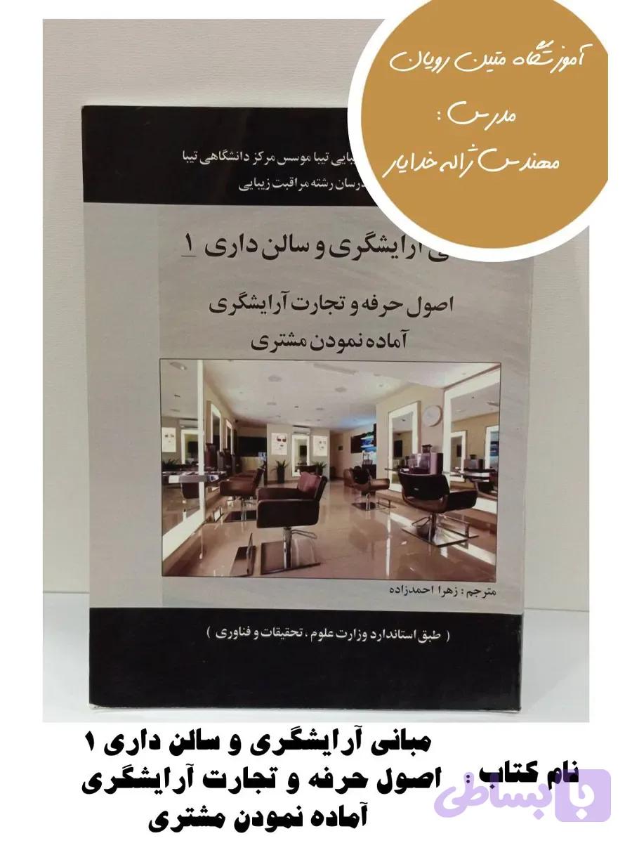 کتاب مبانی آرایشگری و سالن داری ۱