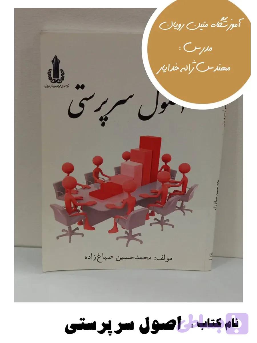 کتاب اصول سرپرستی