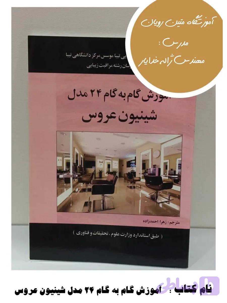 کتاب آموزش گام به گام ۲۴ مدل شینیون عروس