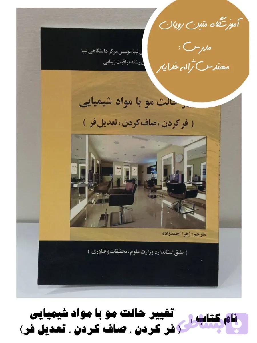 کتاب تغییر حالت مو با مواد شیمیایی