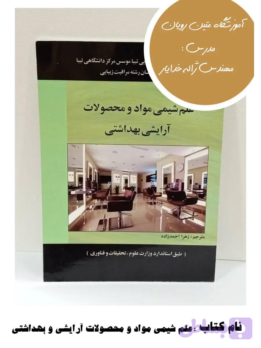 کتاب علم شیمی مواد و محصولات آرایشی بهداشتی