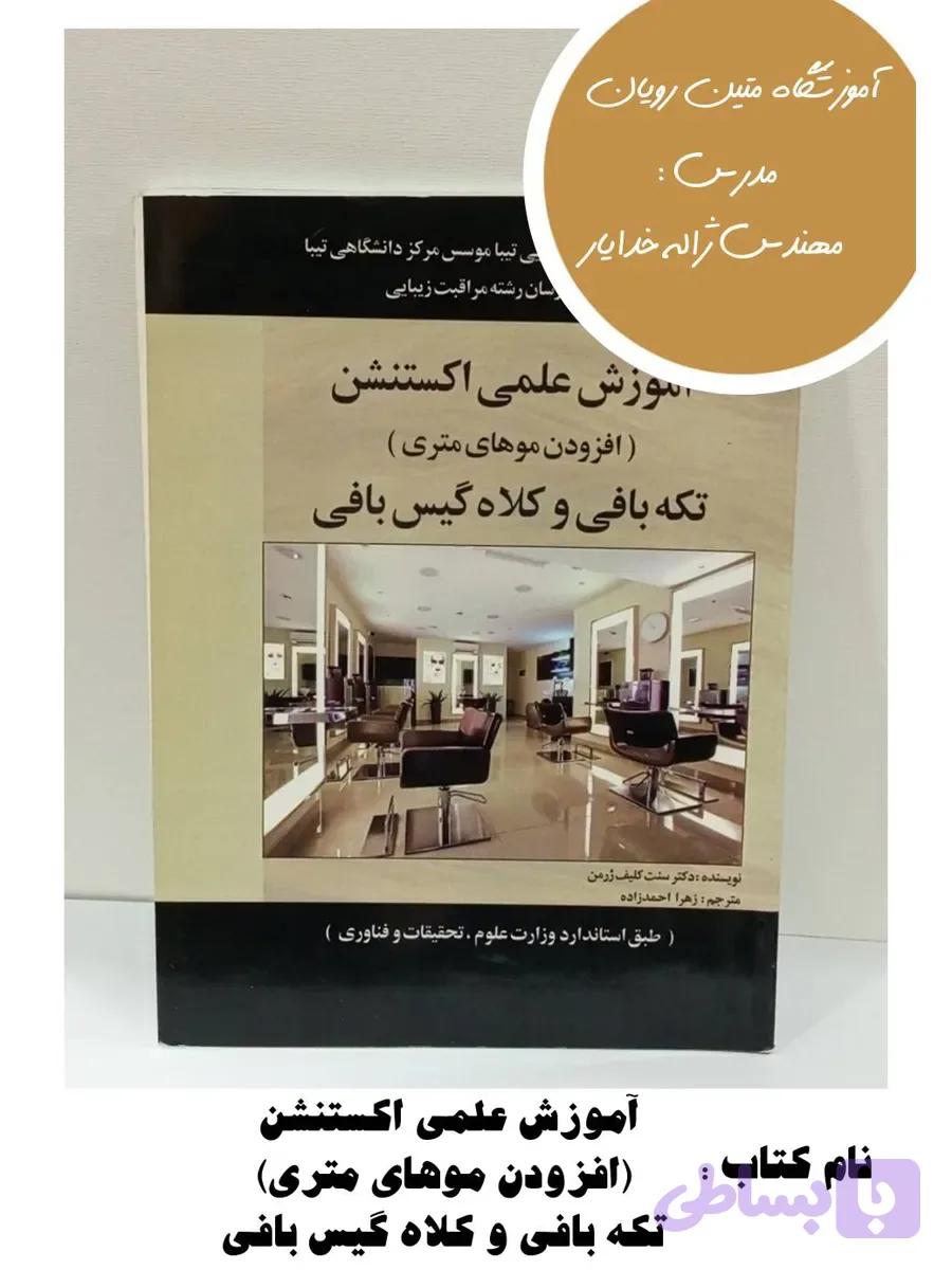 کتاب آموزش علمی اکستنشن (افزودن موهای متری)، تکهبافی و کلاهگیسبافی