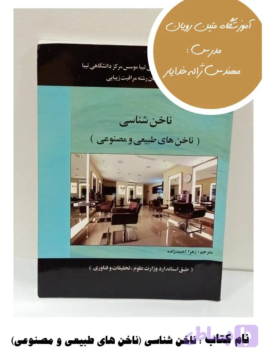 کتاب ناخن شناسی (ناخن های طبیعی و مصنوعی)