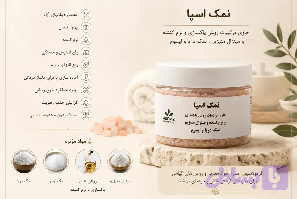 شن و نمک اسپا ونوم اسکین — تصویر 1