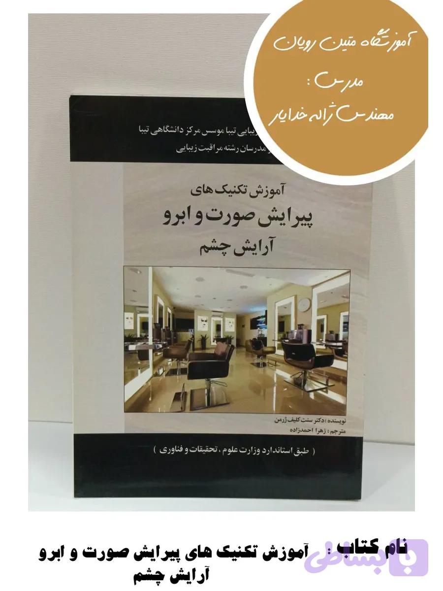 کتاب آموزش تکنیک‌ های پیرایش صورت و ابرو