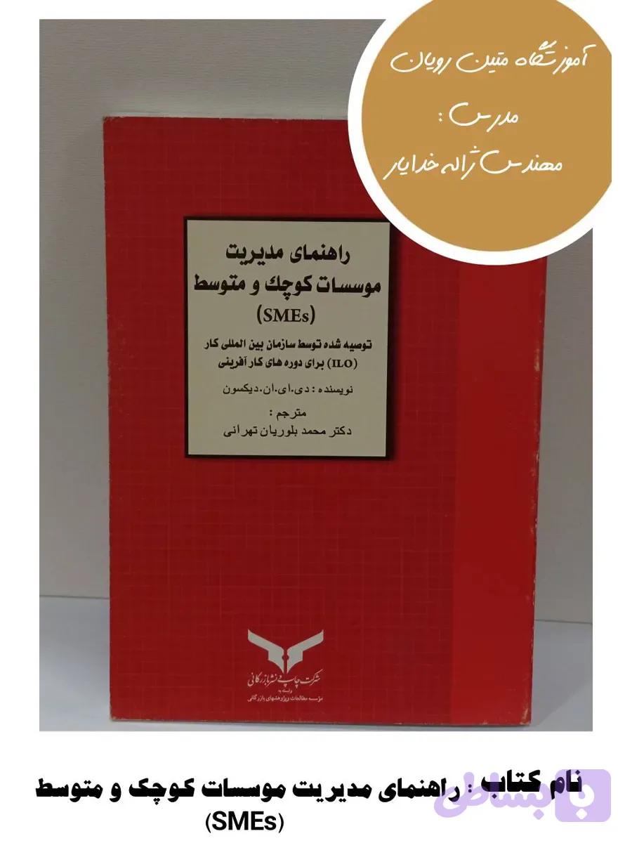 کتاب راهنمای مدیریت موسسات کوچک و متوسط