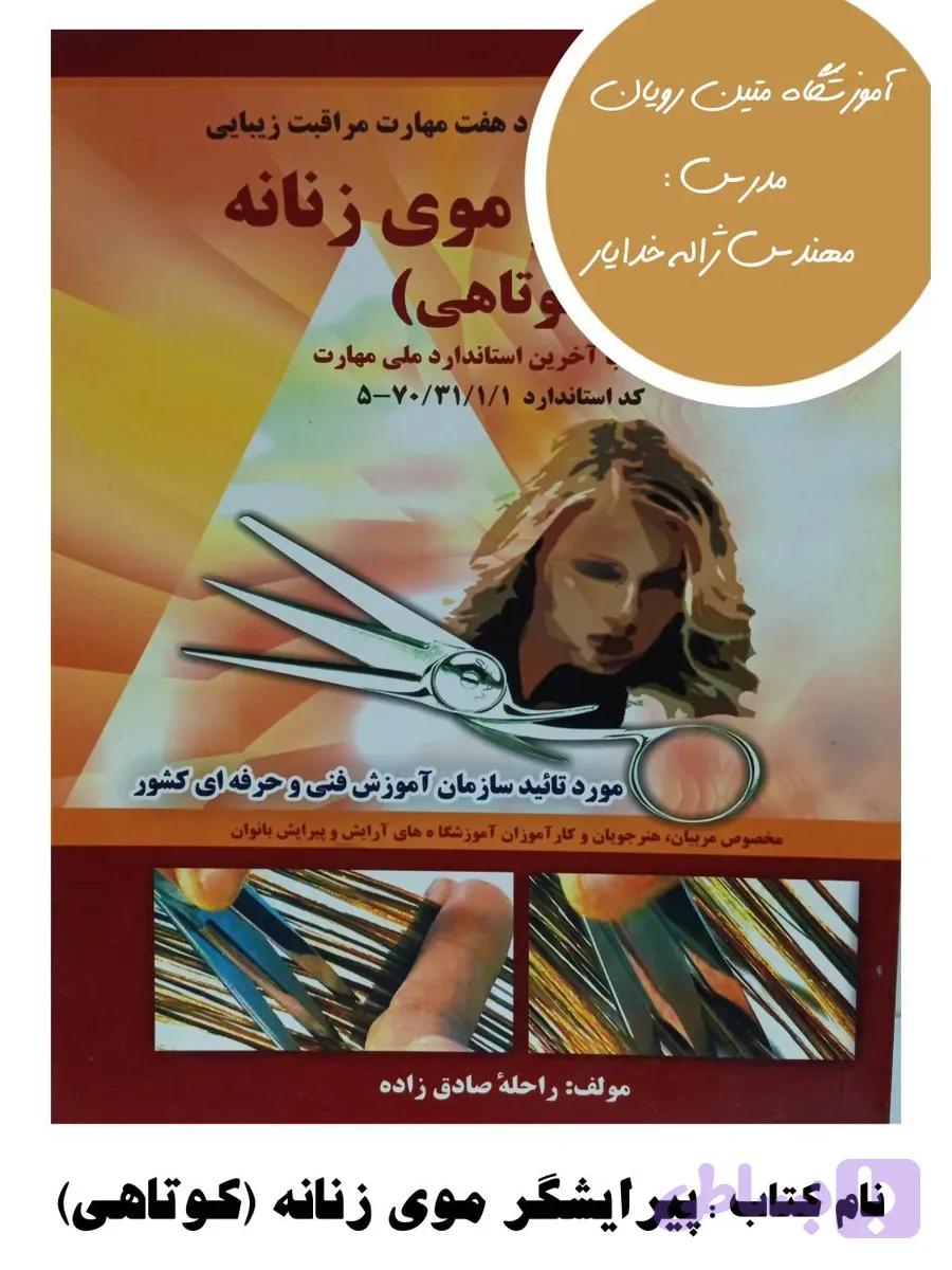 کتاب پیرایشگر موی زنانه (کوتاهی)