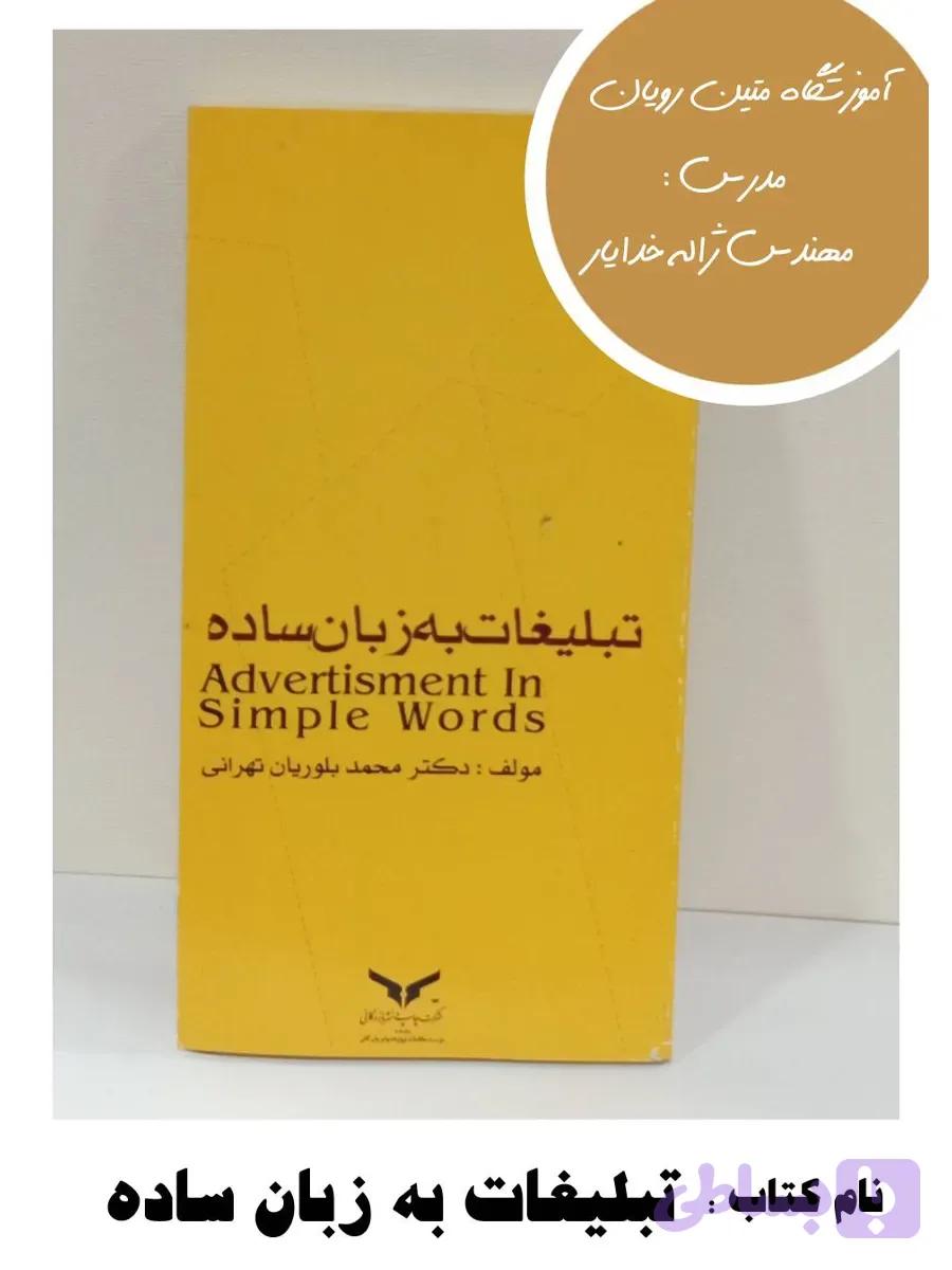 کتاب تبلیغات به زبان ساده