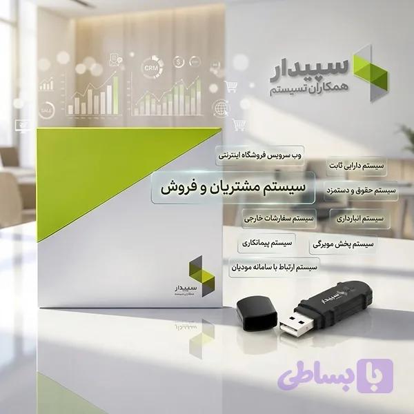 ماژول مشتریان و فروش سپیدار — تصویر 1
