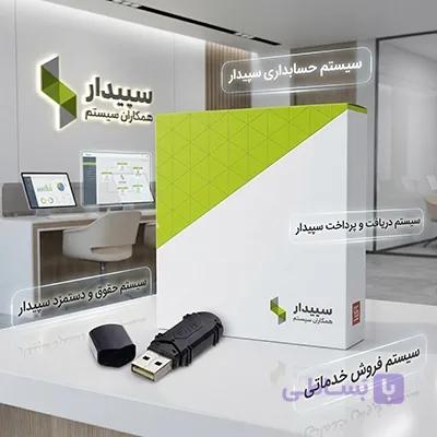 نرم افزار حسابداری خدماتی سیپدار