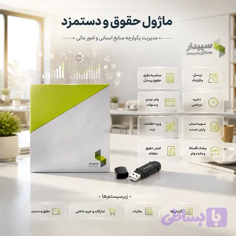 ماژول حقوق و دستمزد