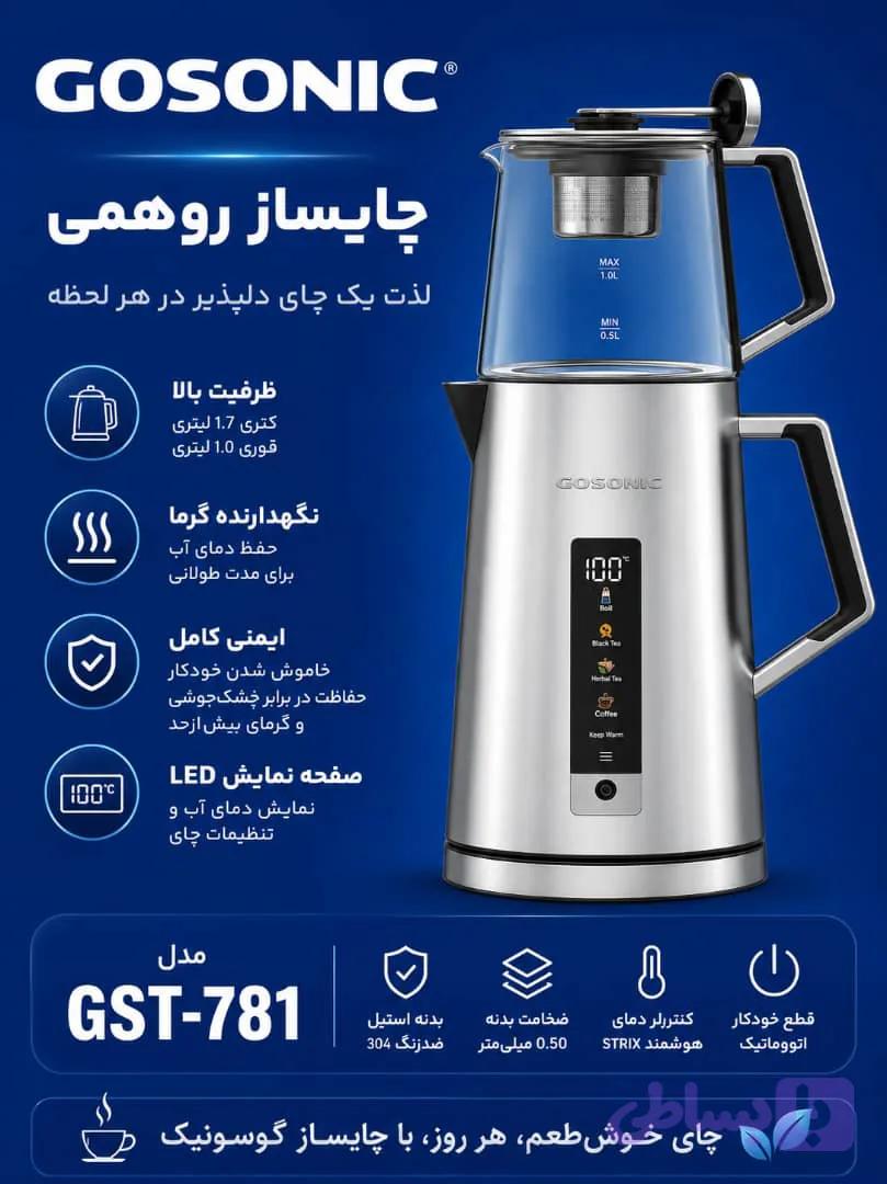 چایی ساز781گوسونیک
