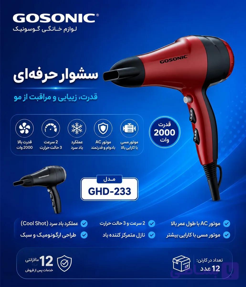 سشوار 233گوسونیک