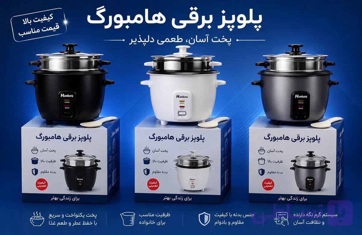 پلوپز برقی هامبورگ