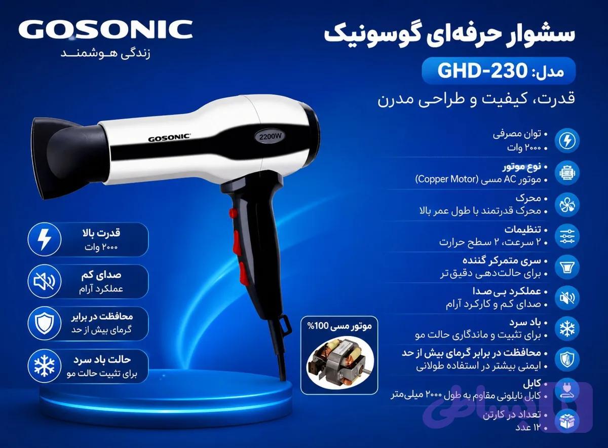 سشوار230گوسونیکGHD