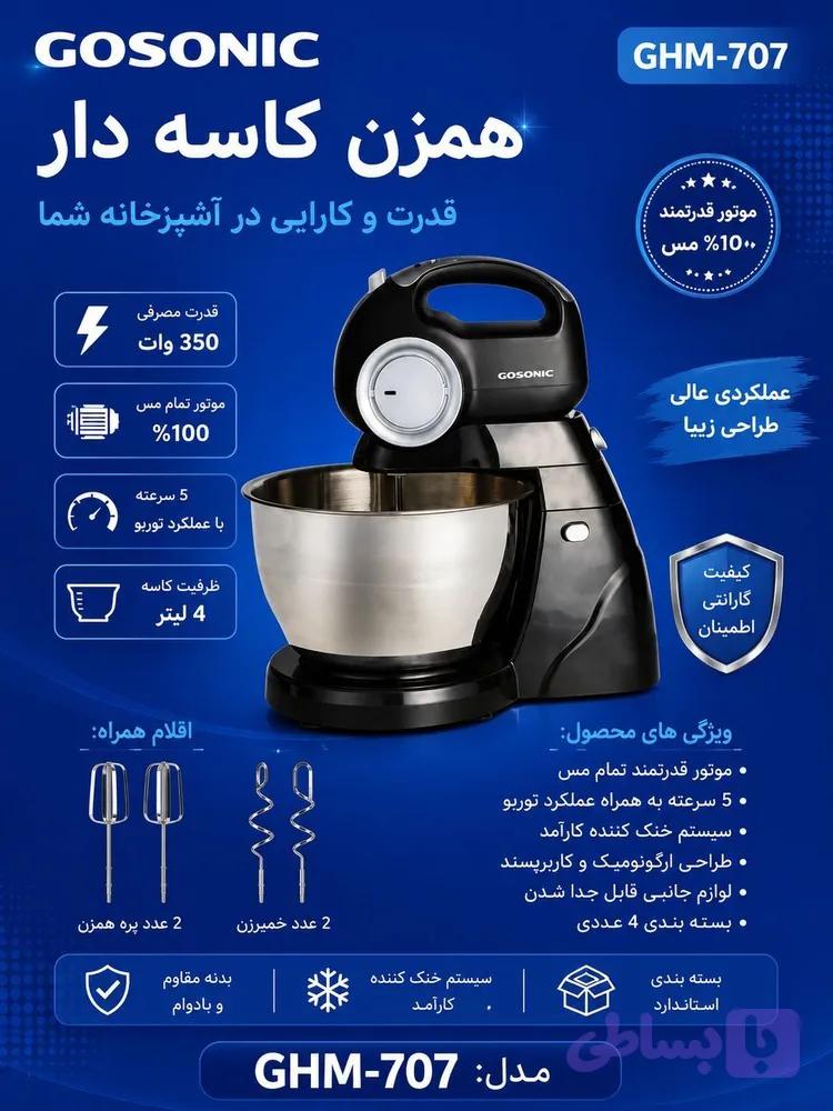همزن کاسه دار707GHMگوسونیک