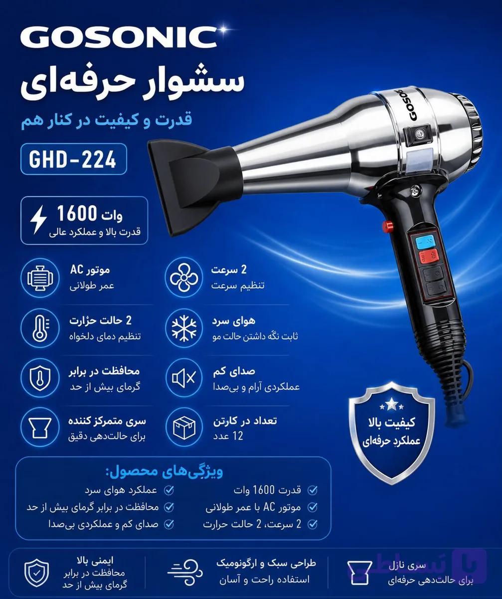سشوار 224گوسونیکGHD