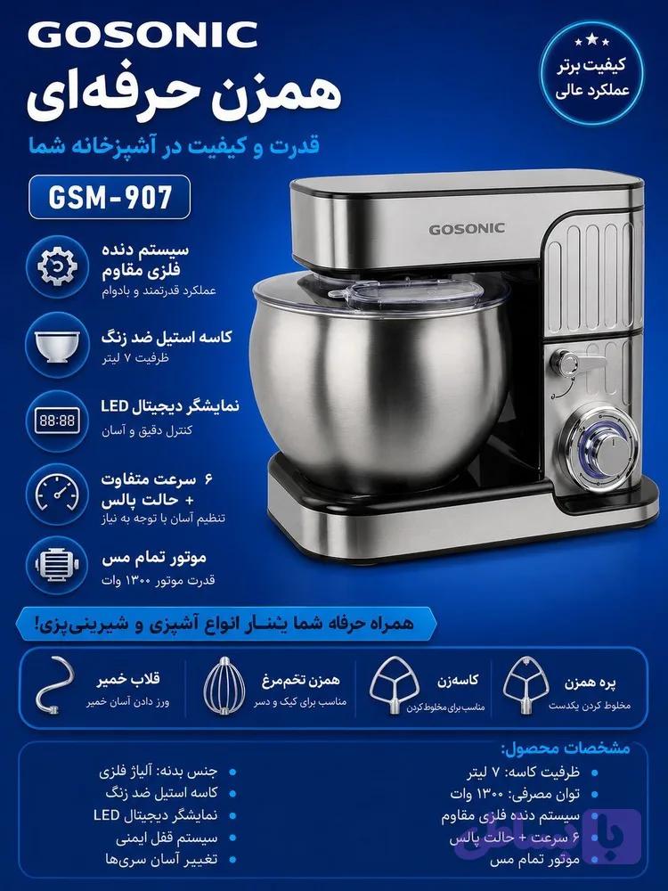 همزن کاسه دار 907گوسونیک