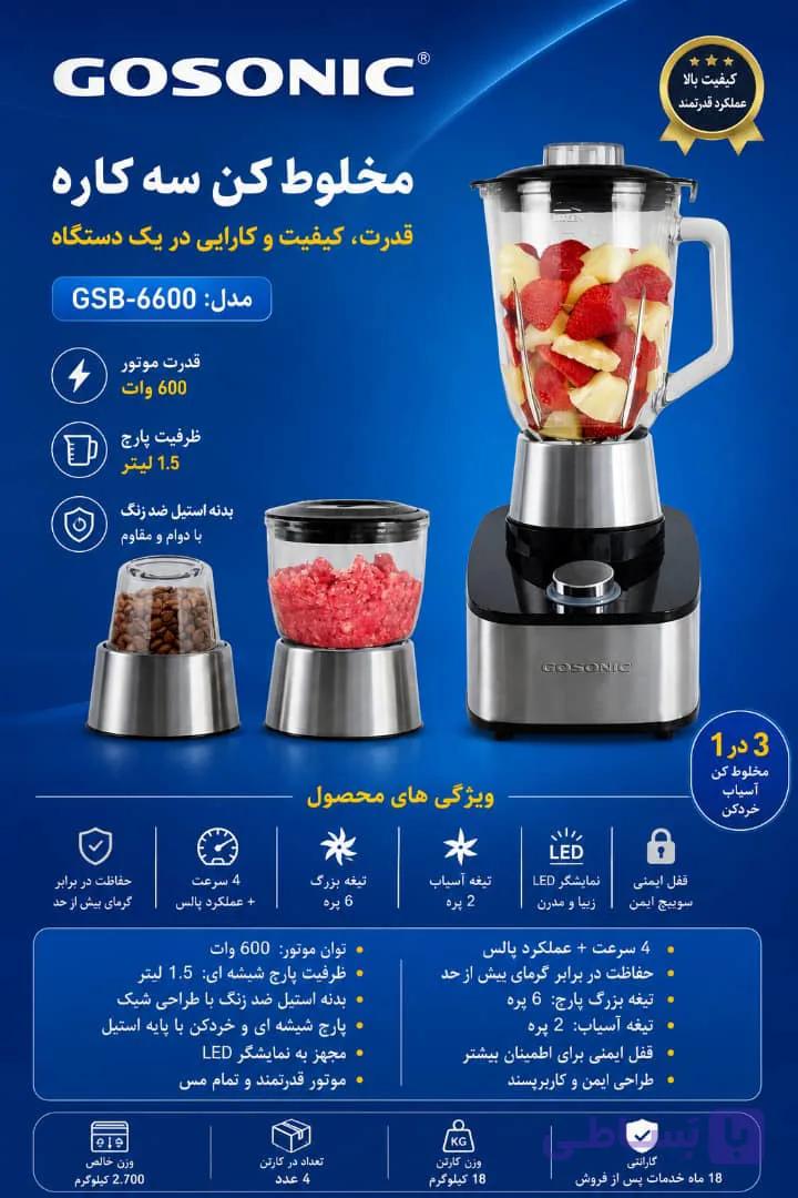 مخلوط کن 6600گوسونیک