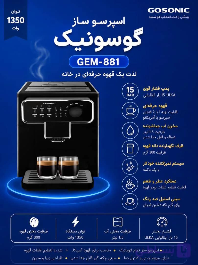 اسپرسو ساز مدل 881گوسونیک
