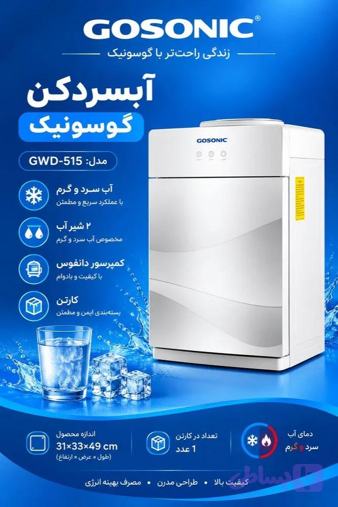 آبسردکن رومیزی گوسونیک مدل 515