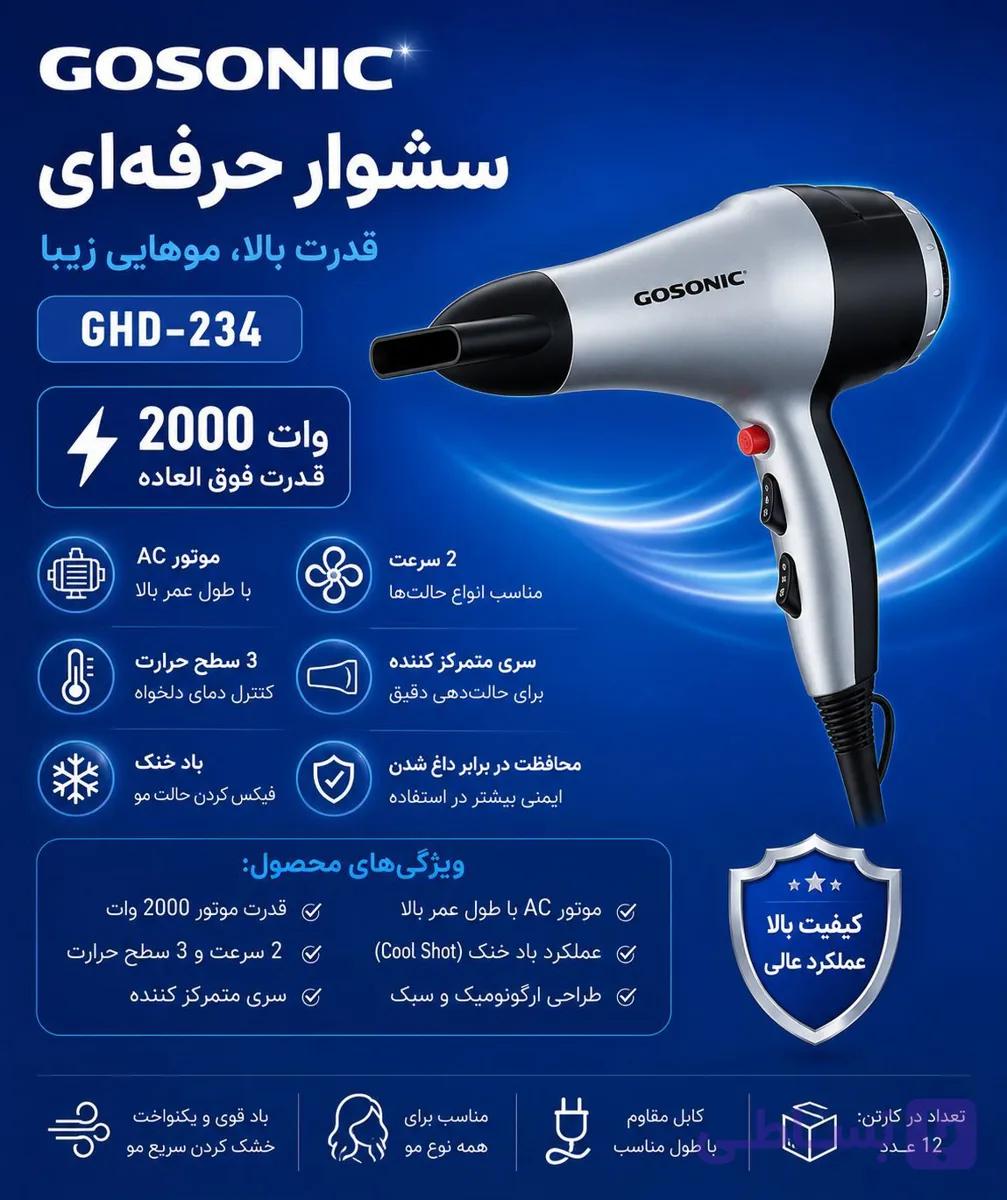 سشوار حرفه ای 234گوسونیکGHD