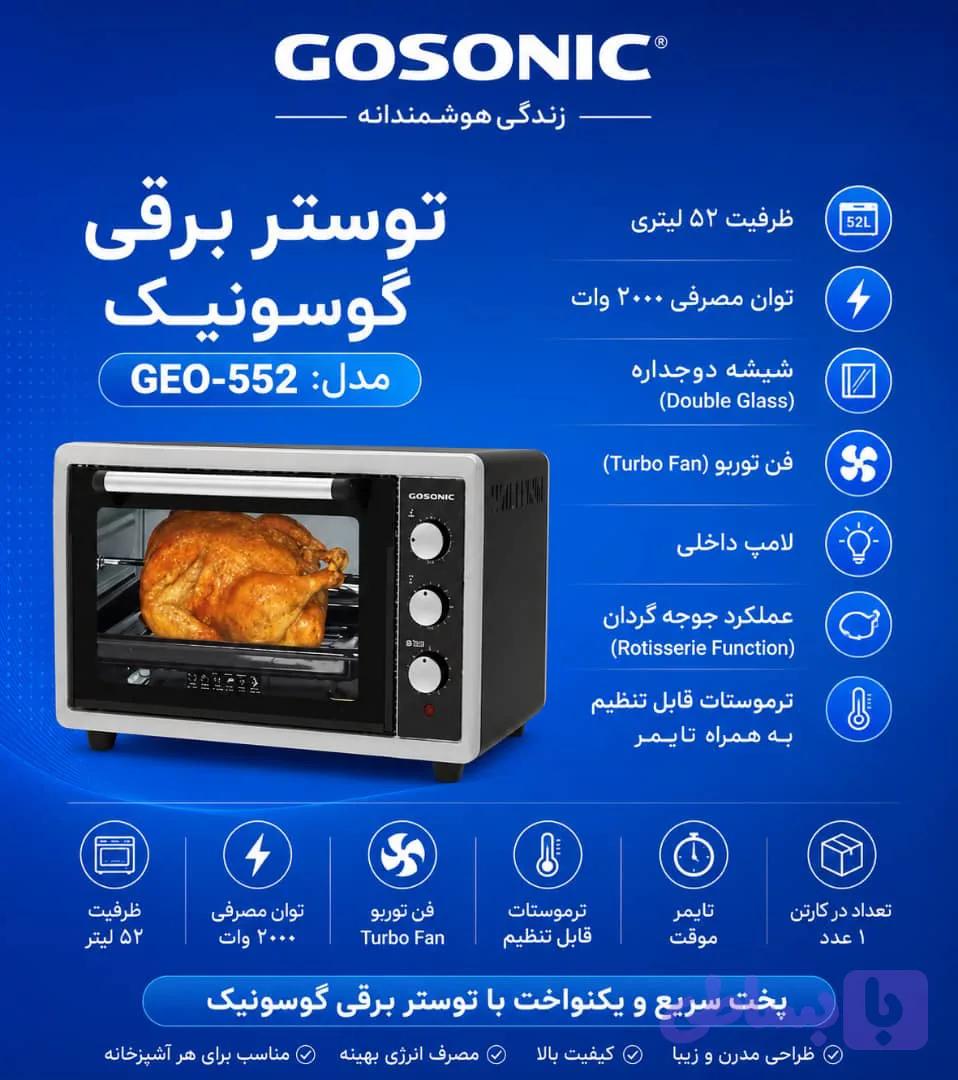توستر 552گوسونیکGEO