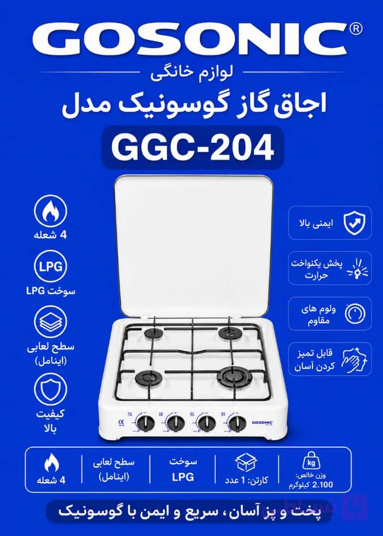 اجاق گاز 204گوسونیکGGC