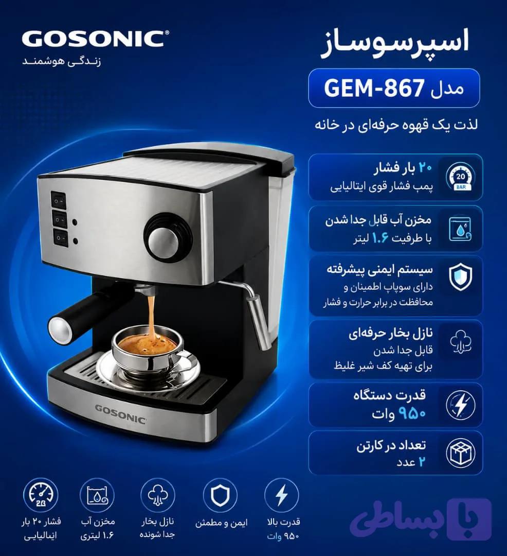 اسپرسوساز867گوسونیک