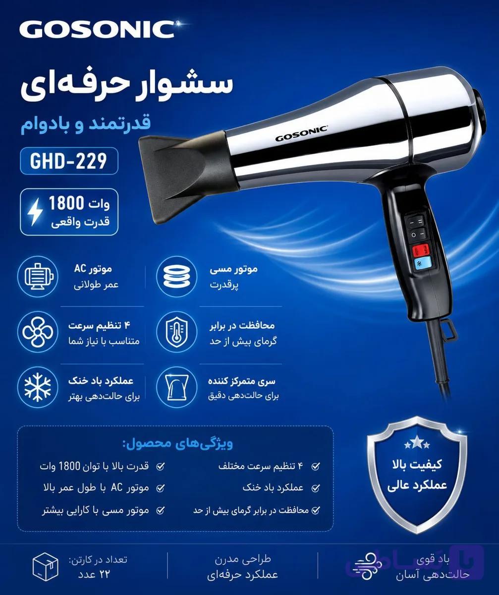 سشوار 229گوسونیک