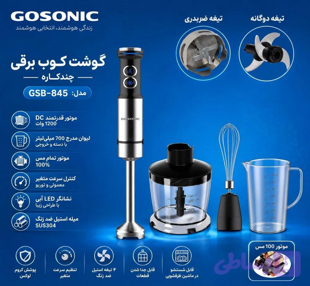 گوشت کوب 845گوسونیکGSB