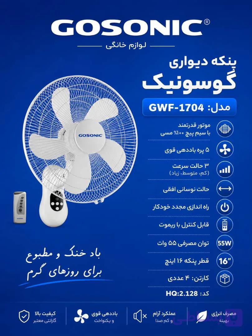 پنکه دیواری1704گوسونیکGWF
