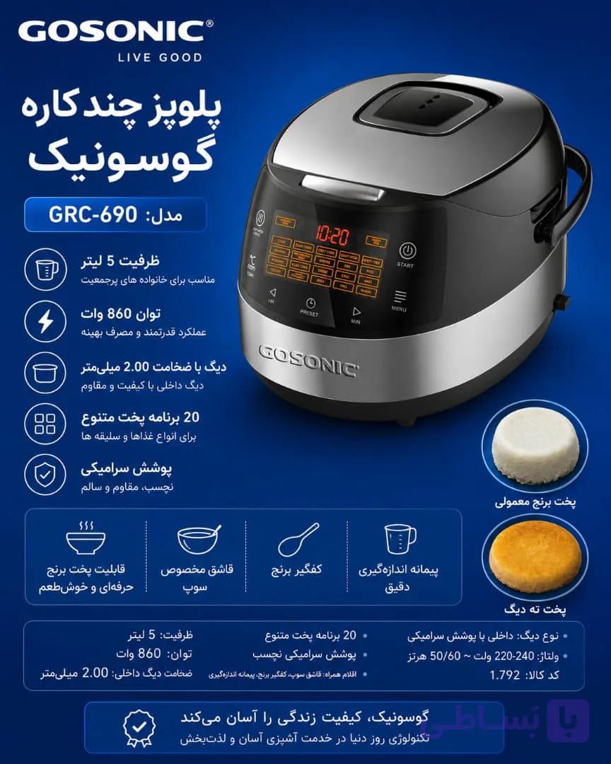 پلوپز گوسونیک 5لیتری مدل690