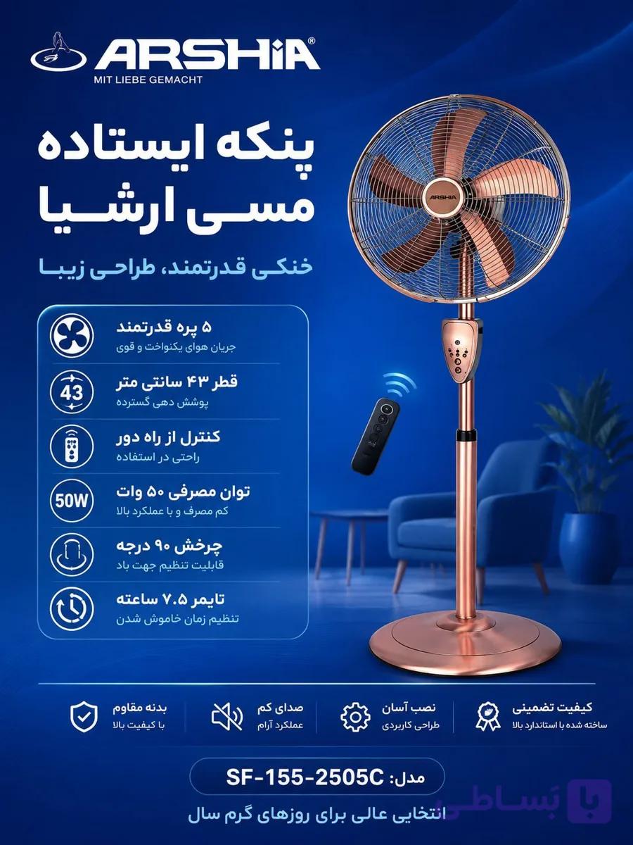 پنکه ایستاده مسی عرشیا